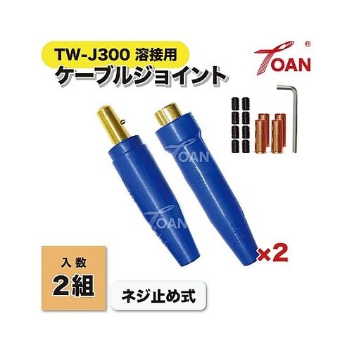 溶接用ケーブルジョイント JA−300(
