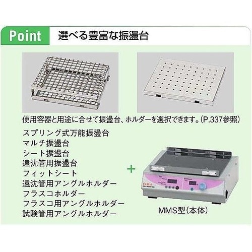 8の字振とう機 本体 MMS−420