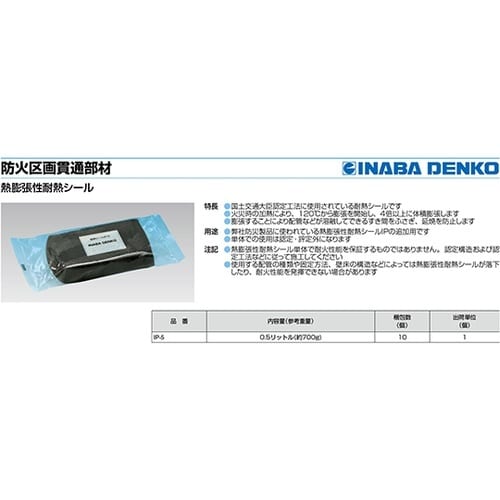 IP−5 熱膨張性耐熱シール材