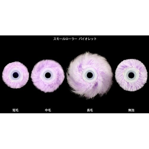 スモールローラー短毛 7インチ 10本入