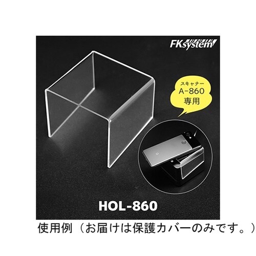HOL−860 専用かさ上げ保護カバー