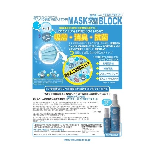 マスクオンザブロック スプレー 50mL