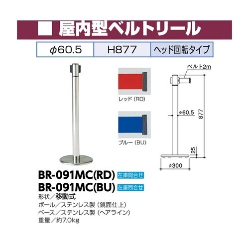 BR−091MC(BU) ベルトリール