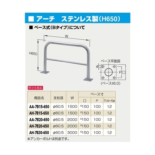 AA−7B15−650 アーチ型車止め