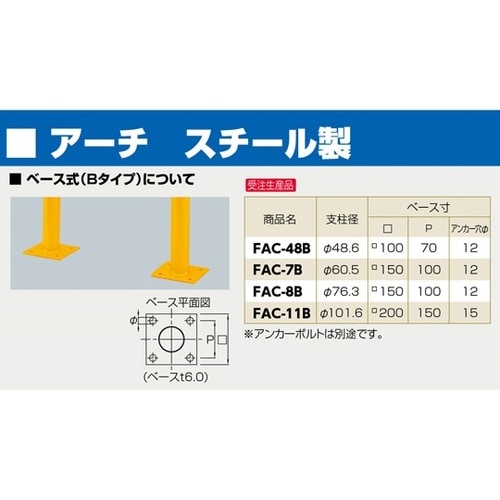 FAC−7B(Y) アーチ型車止め