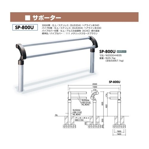 SP−800U サポーター