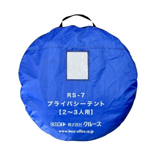 RS−7 プライバシーテント 屋内用