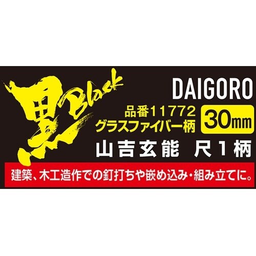 <黒> 山吉玄能 GF柄 尺1 30mm