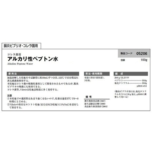 アルカリ性ペプトン水 100g入 052