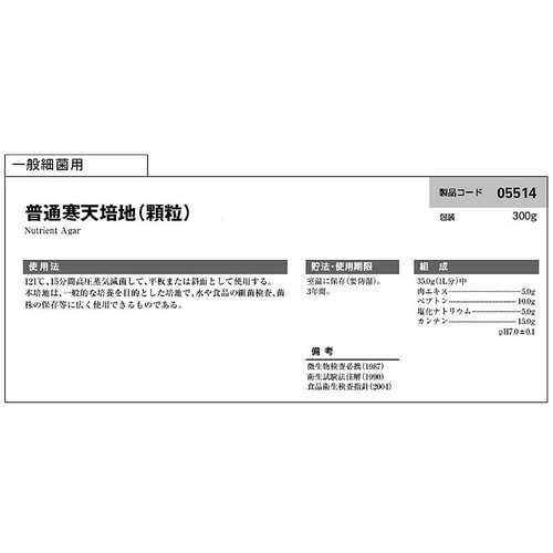 普通寒天培地(顆粒)300g入 0551