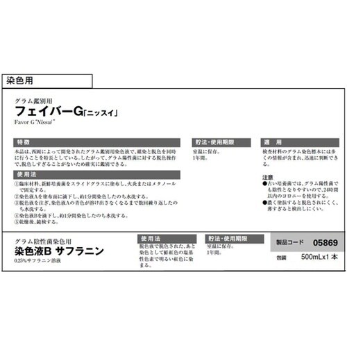 フェイバーG 染色液 Bサフラニン 50