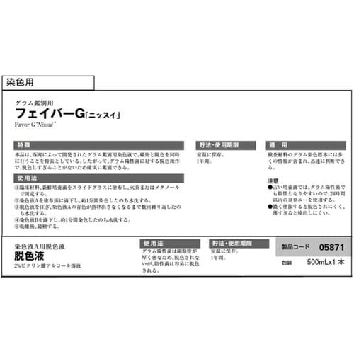フェイバーG 脱色液 500mL入 05