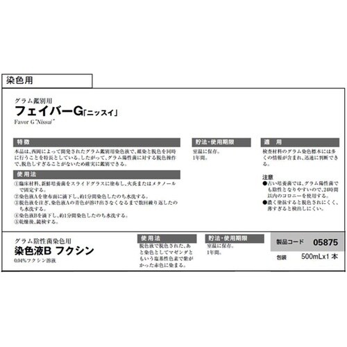 フェイバーG 染色液 Bフクシン 500