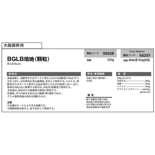 BGLB培地(顆粒)300g入 0563