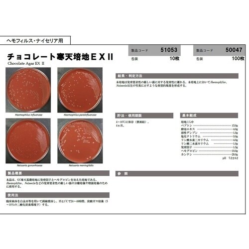 アキュレート(TM)チョコレート寒天培地
