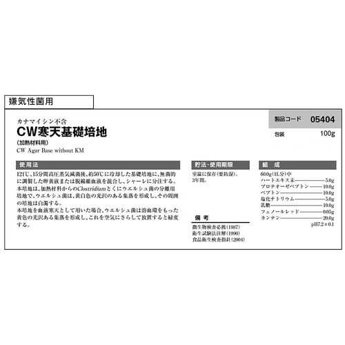 カナマイシン不含CW寒天基礎培地 100