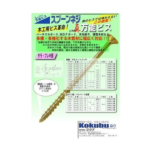 スーパー万能ビス スプーンネジ SUS4