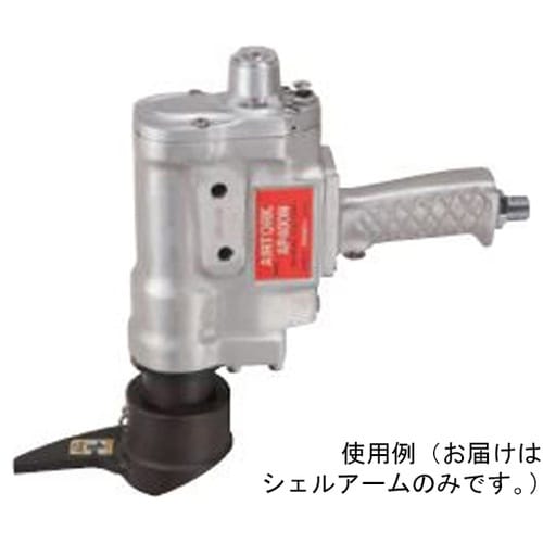 シェルアーム SA400N