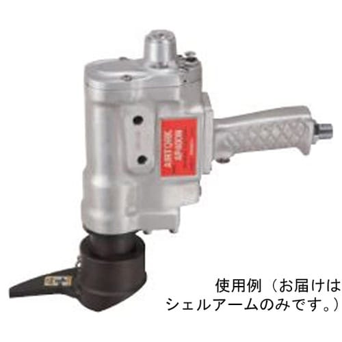 シェルアーム SA700N