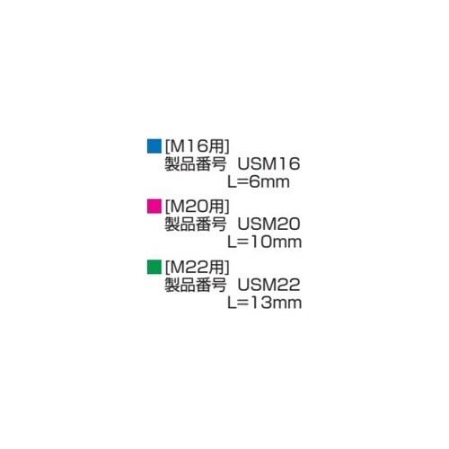 アウターソケット L(mm):6 USM