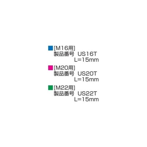 インナーソケット L(mm):15 US