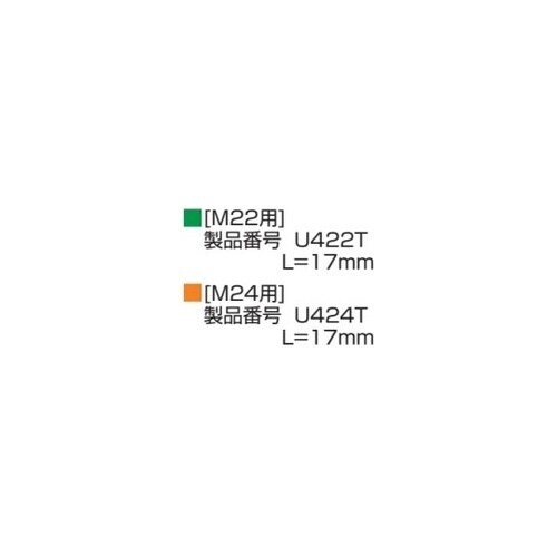 インナーソケット L(mm):17 U4