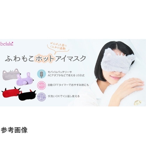 美ルル ふわもこホットアイマスク ねこ
