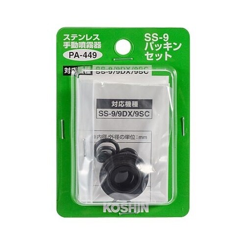 噴霧器SS用 SS−9 パッキンセット