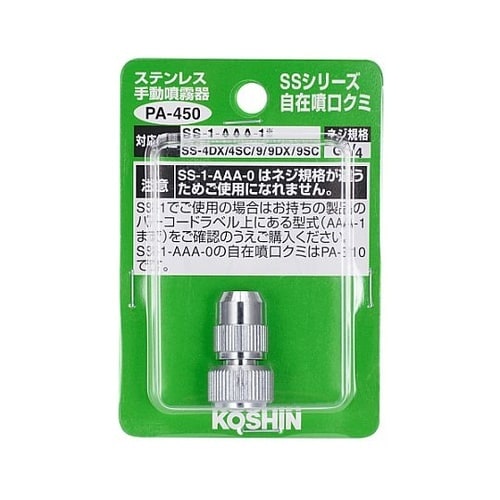 噴霧器SS用 SS自在噴口クミ PA−4