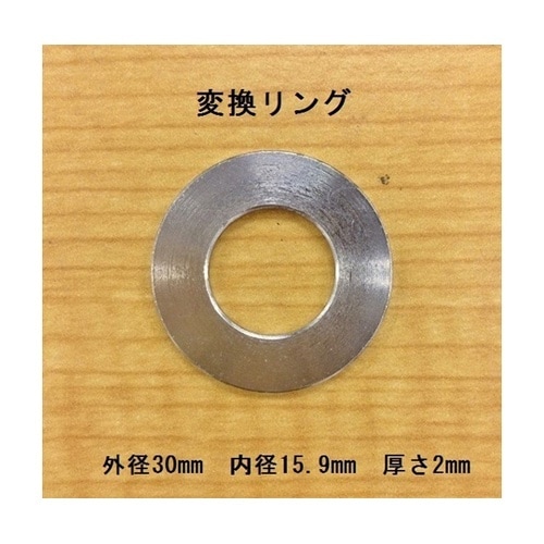 ブレード変換リング 25.4mmから15
