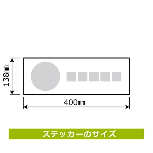 強粘ステッカー 安全帯をつけて 138×