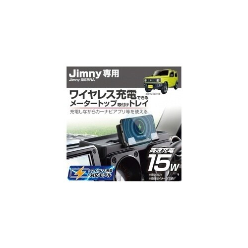ダッシュボード充電トレイ EE237
