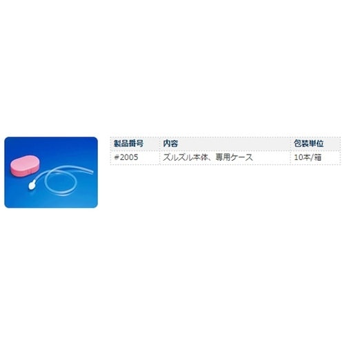 ズルズル(乳幼児用鼻汁吸引器) 10本
