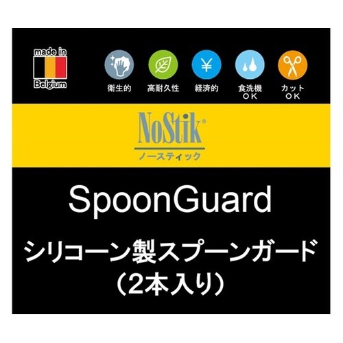 シリコーン製スプーンガード(2本入り)S