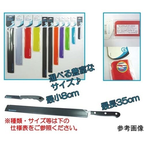 エッジガード 包丁カバー 10インチ(長