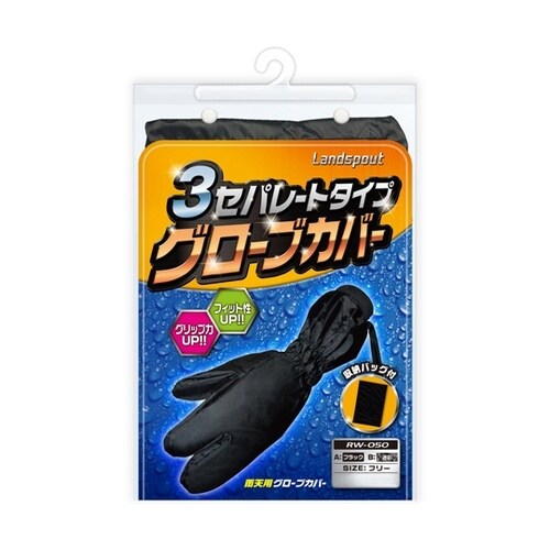 グローブカバー BK RW050