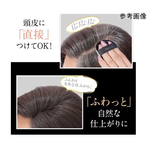頭皮+白髪ヘアファンデーション Myco