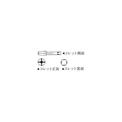両頭四ツ割(コレット2種) No.120