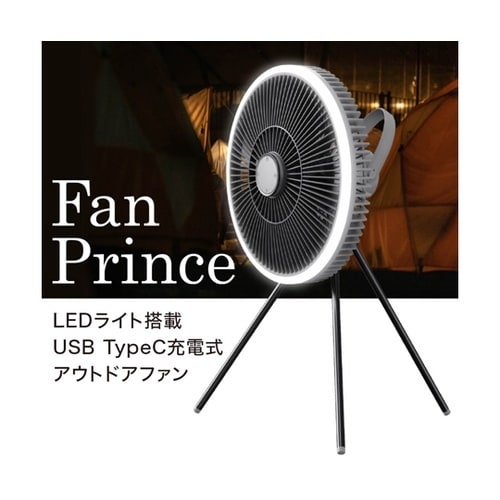 多機能コードレスファン・ファンプリンス