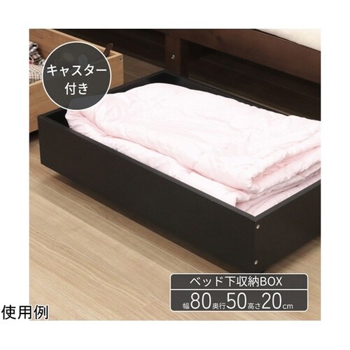 ベッド下収納BOX ブラック BSB−8