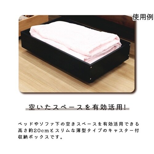 ベッド下収納BOX ブラック BSB−8