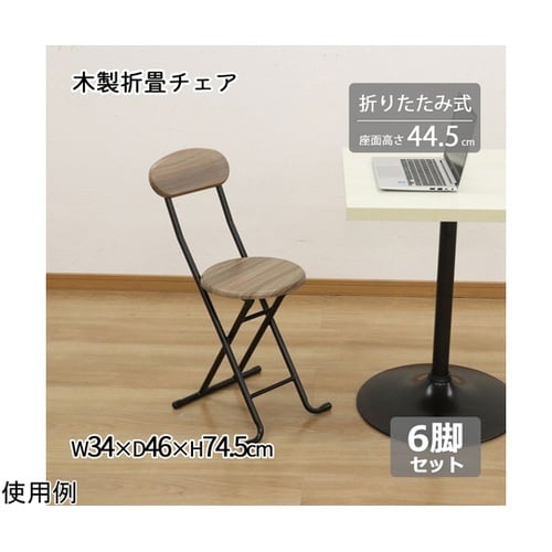 木製折畳チェア(背あり) 1箱(6脚入)