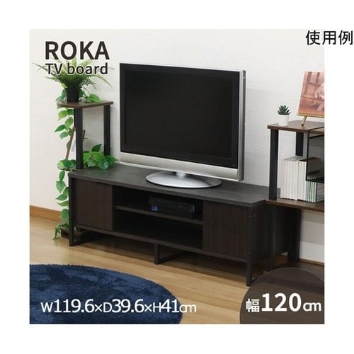 ロカ TV台120 ROKAー01
