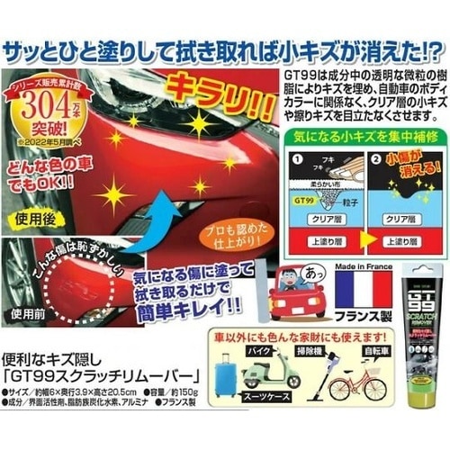 便利なキズ隠し GT99スクラッチリムー