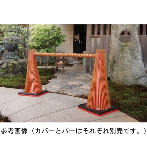 天然竹・和風ロードコーンバ− L 520
