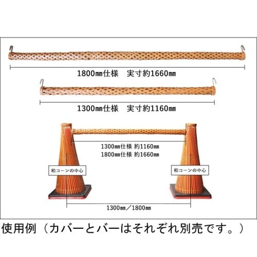 天然竹・和風ロードコーンバ− L 520
