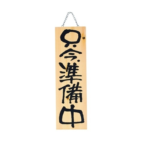 木製プレート(大)只今営業中/只今準備中
