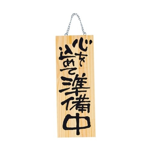 木製プレート(中)心を込めて営業中/心を