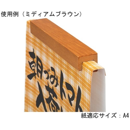 木製POPスタンド ダークブラウン 43