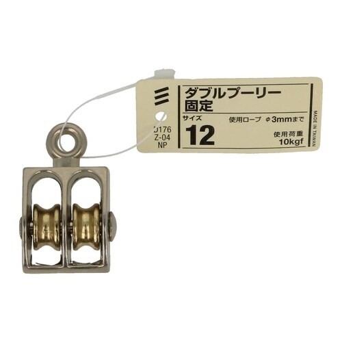 ダブルプーリー 固定 12 1セット(2